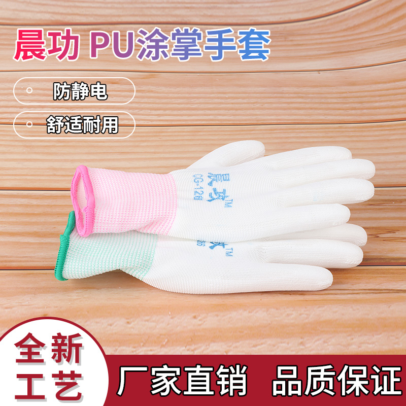 晨攻1266薄款白色尼龙PU手套涂胶浸胶涂掌电子无尘防静电劳保手套