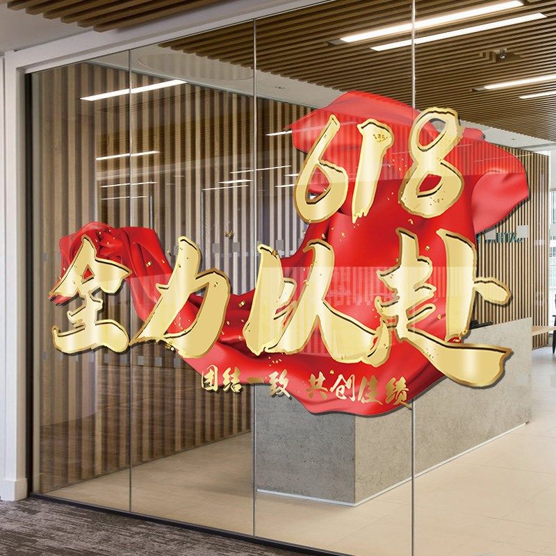618电商办公室装饰静电贴画618氛围布置贴纸励志标语618玻璃门贴