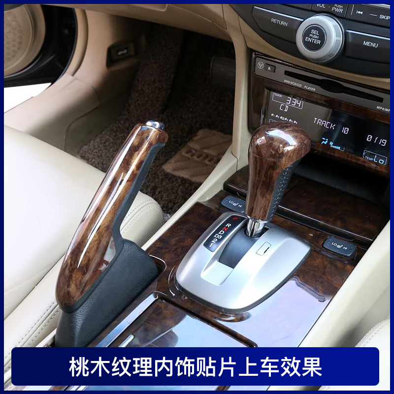 适用八代雅阁排挡手刹中控桃木纹理装饰贴档把挡位头贴盖内饰贴片