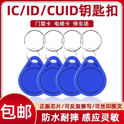 cuid门禁卡钥匙扣物业小区IC ID电梯卡考勤卡可复制5200UID空白卡