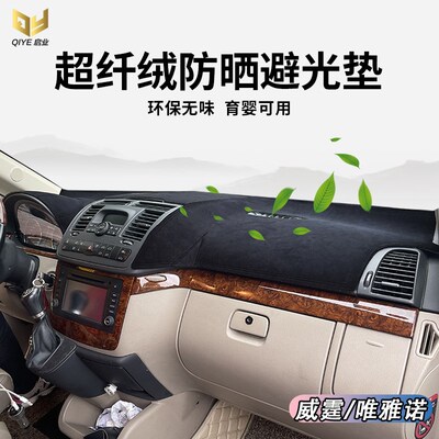 专用于奔驰威霆Vito 唯雅诺仪表台避光垫中控遮光防晒工作台保护