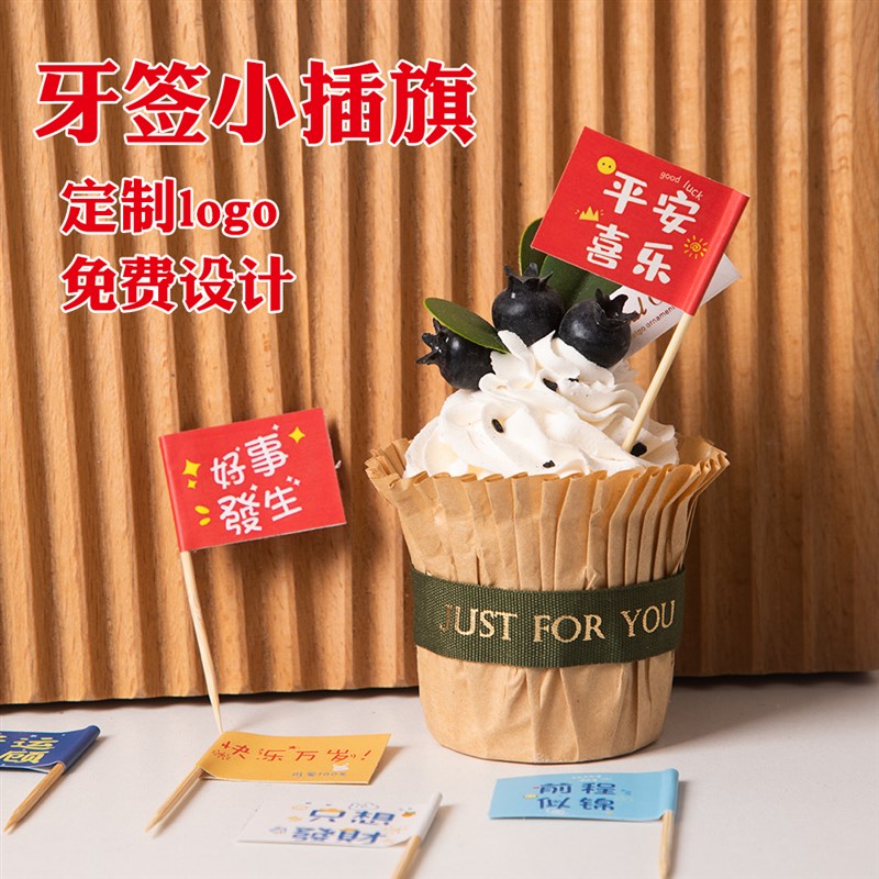 牙签旗定制网红蛋糕甜品汉堡装饰小旗冰粉小插旗水果旗子菜品旗帜