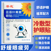 葵花蓝莓叶黄素护眼贴学生儿童缓解眼疲劳一次性护目贴冷敷清凉贴