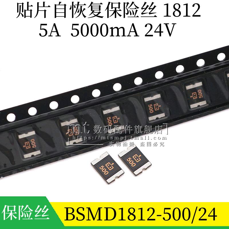 1812 5A 24V BSMD1812-500/24 贴片自恢复保险丝 5000MA PPTC管