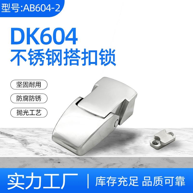 DK604-1-2搭扣锁配电箱门锁DKS不锈钢电柜机箱隐藏暗箱子车尾锁扣