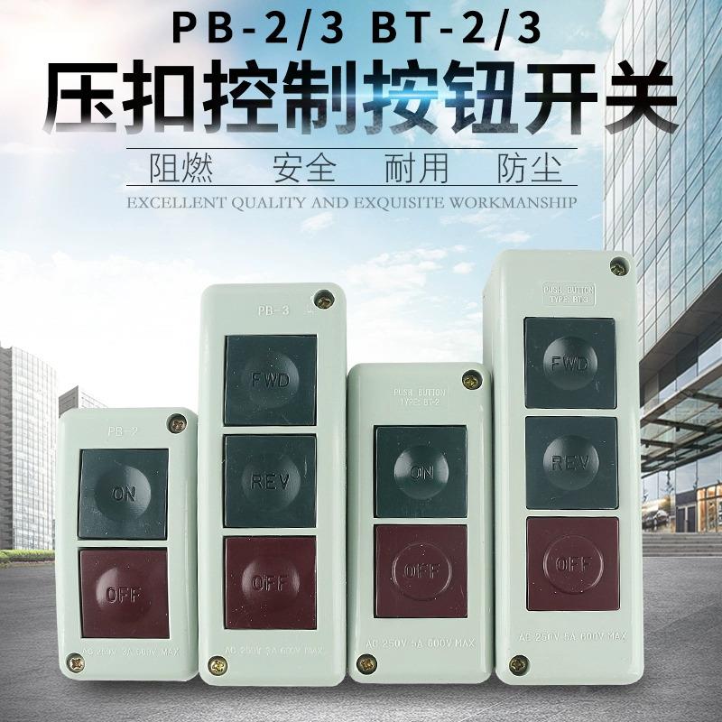 机床启动停止按钮盒押扣开关PB-2 PB-3 BT-2 BT-3双位三位 自复位
