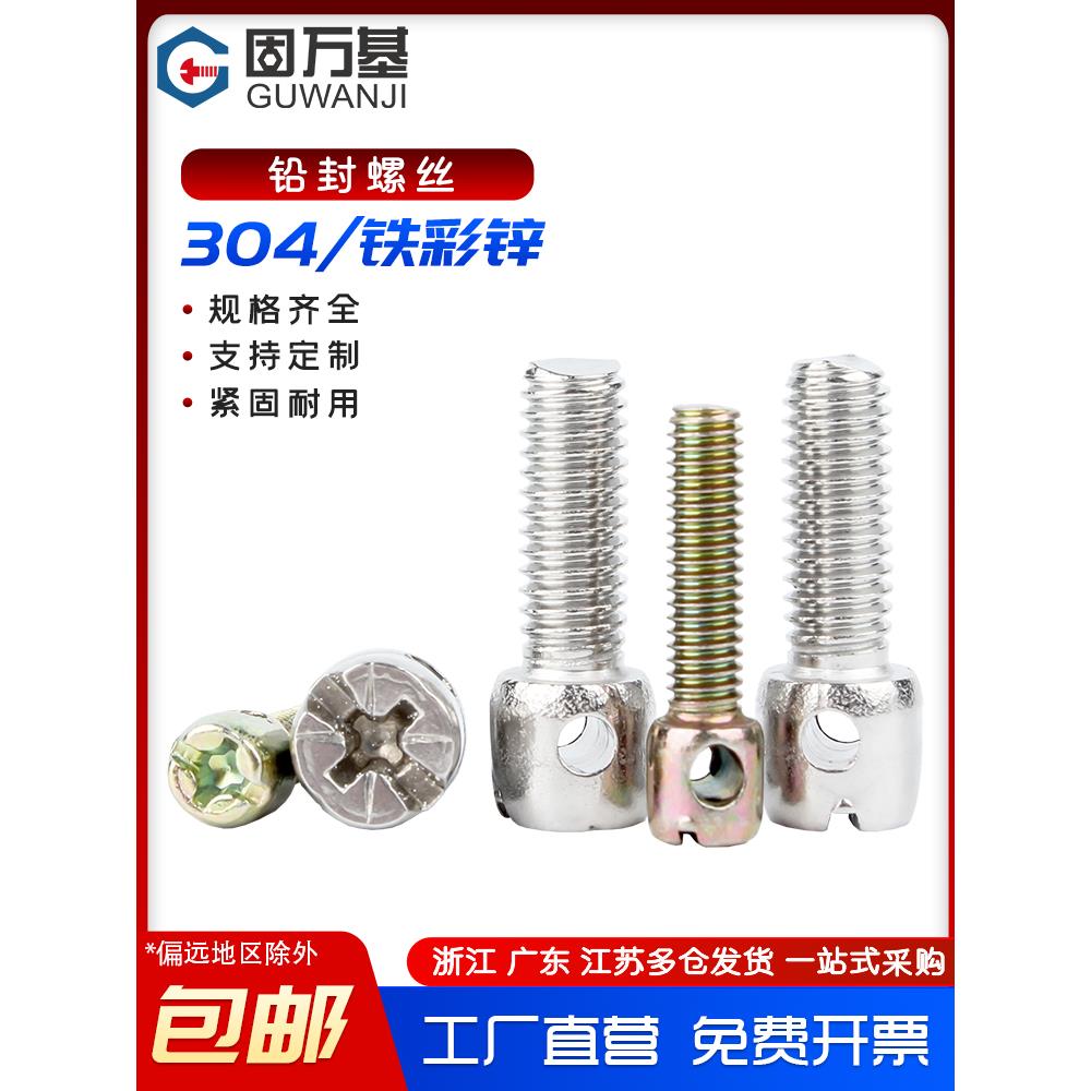 304不锈钢/铁镀彩锌碳钢铅封螺丝钉电表封表带孔十字螺栓M3M4M5M6