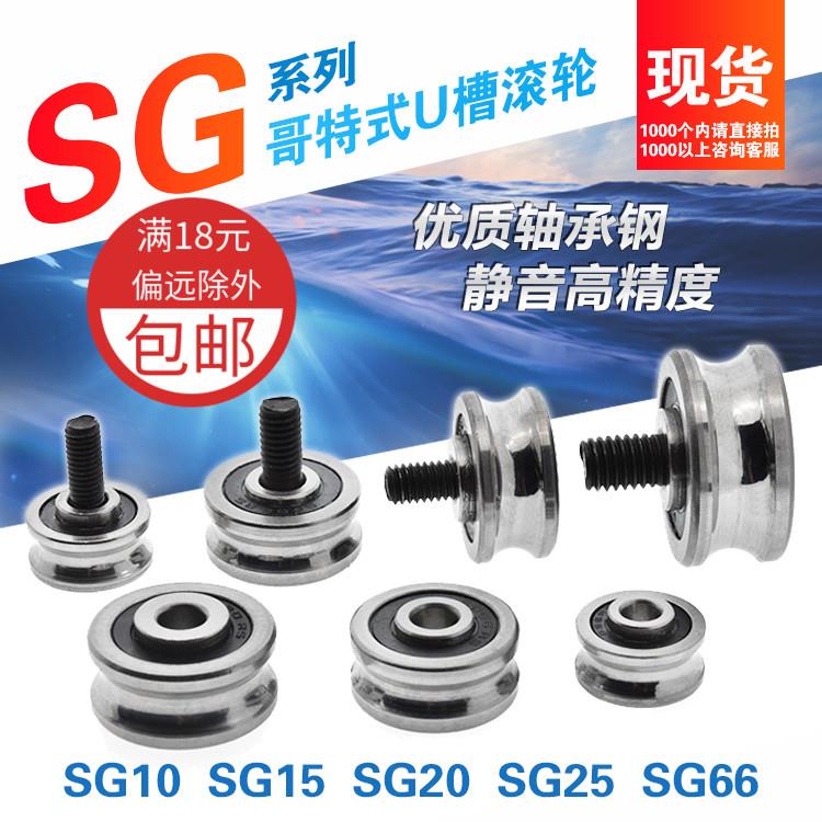 SG系列哥特式圆弧槽导轨滑轮SG10绣花机轴承SG15 SG20 SG25 SG66