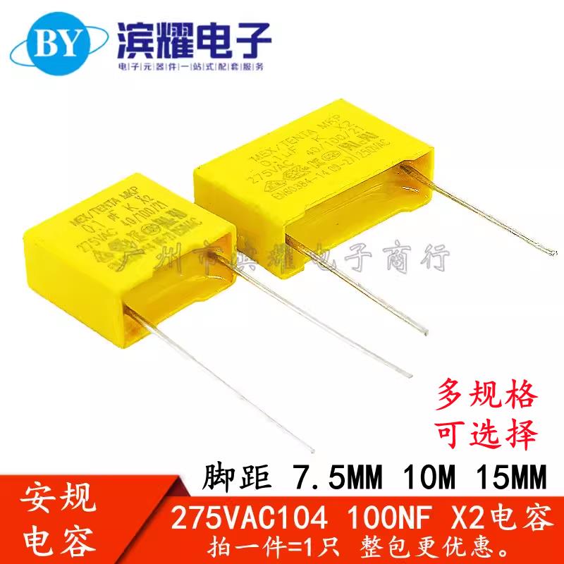 275V104K 0.1UF 100NF MPX 275VAC X2安规电容 P=7.5/10/15mm