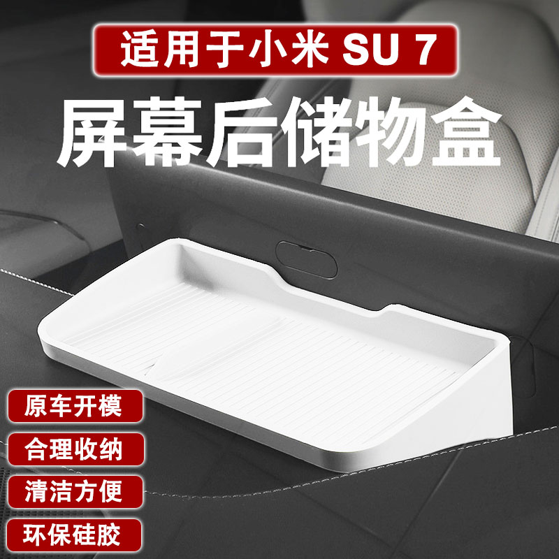 适用于小米SU7屏幕后储物盒纸巾