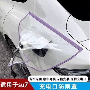 适用于小米SU7充电口防雨罩新能源汽车充电枪防雨罩保护套防水配
