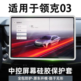 适用于领克03中控屏幕保护套硅胶保护框汽车内饰用品装饰改装配件