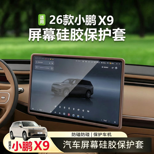 适用于小鹏X9中控屏幕保护套导航硅胶框汽车内饰用品装饰改装配件
