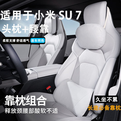 适用于小米SU7头枕腰靠纳帕皮
