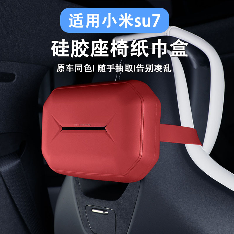 适用于小米SU7座椅纸巾盒内饰品