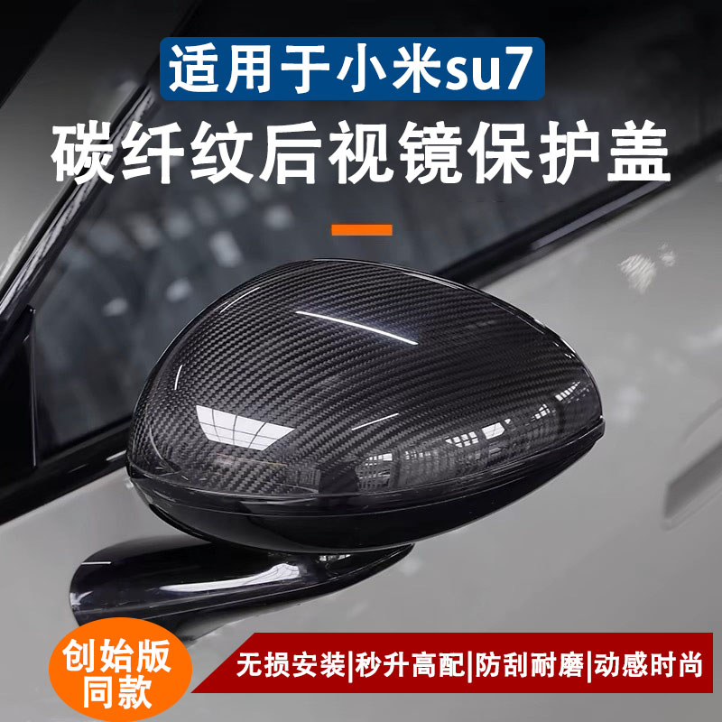 适用于小米SU7碳纤后视镜保护盖
