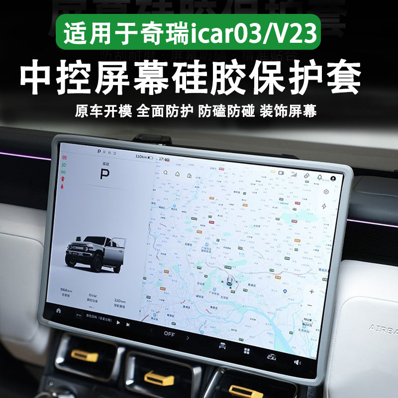 适用于icar03/V23中控屏幕保护套硅胶保护框车内饰品装饰改装配件图片