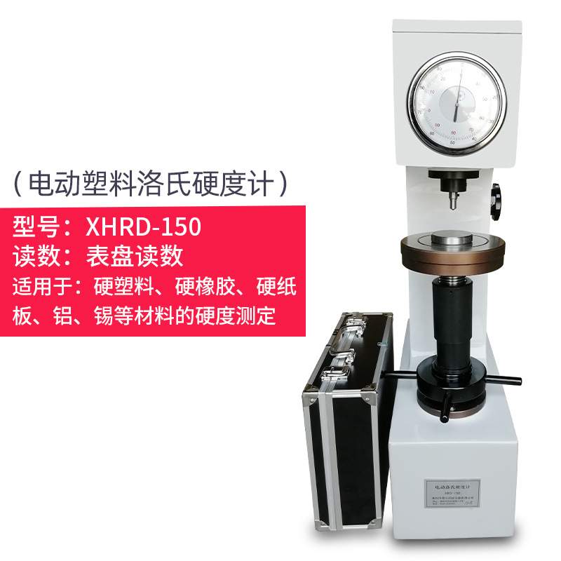 爱测易电动数显塑料洛氏硬度计XHRD-150摩擦材料非金属硬度测试机
