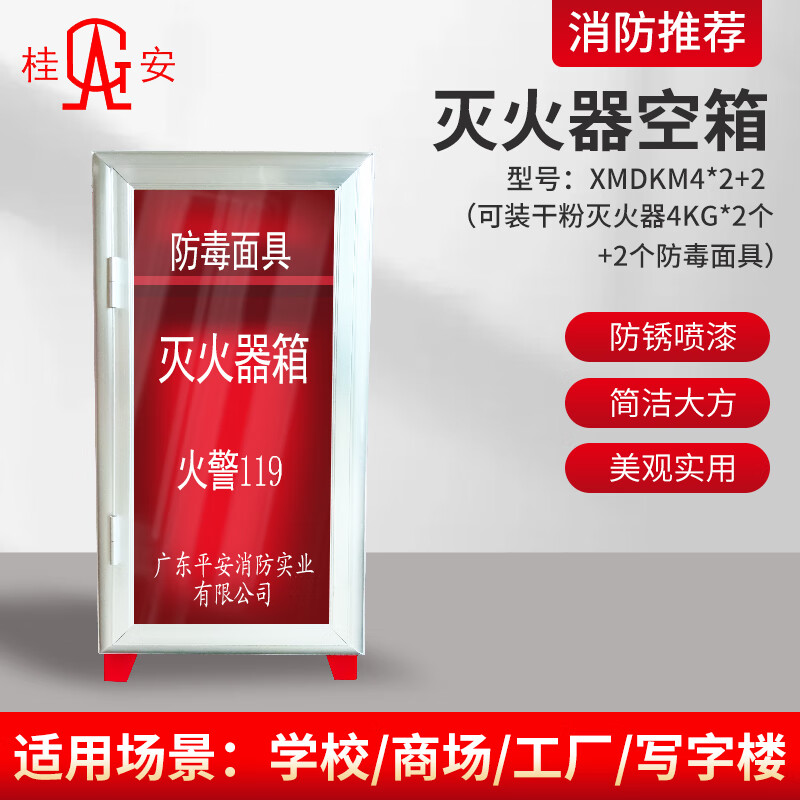 桂安 灭火器箱4*2+2面具箱XMDKM4*2+2 消防灭火器箱 (空箱)图片