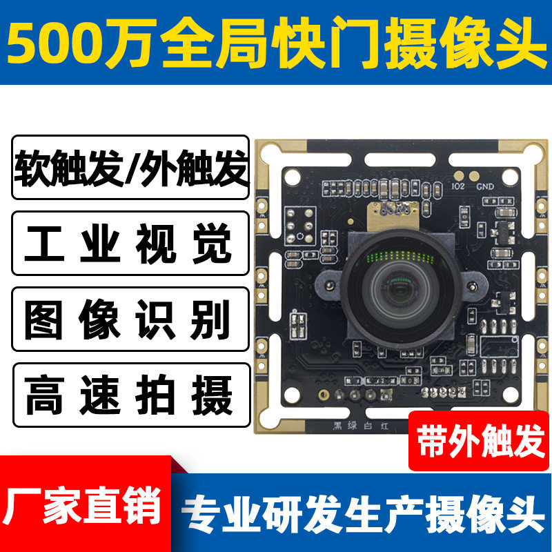 500万全局曝光摄像头带程序软触发外触发功能上升沿高速高速运动