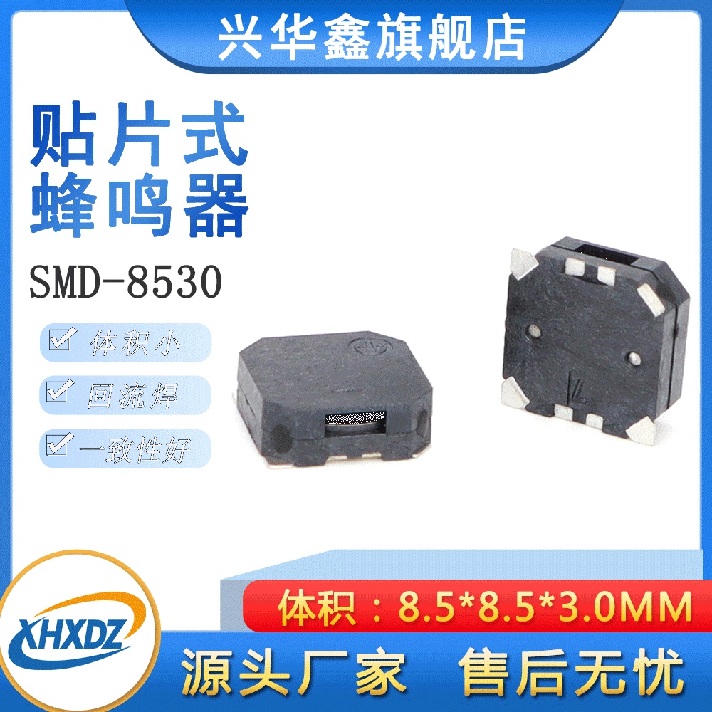 兴华鑫8530贴片无源蜂鸣器耐高温8.5*8.5*3MM交流侧发音蜂鸣器