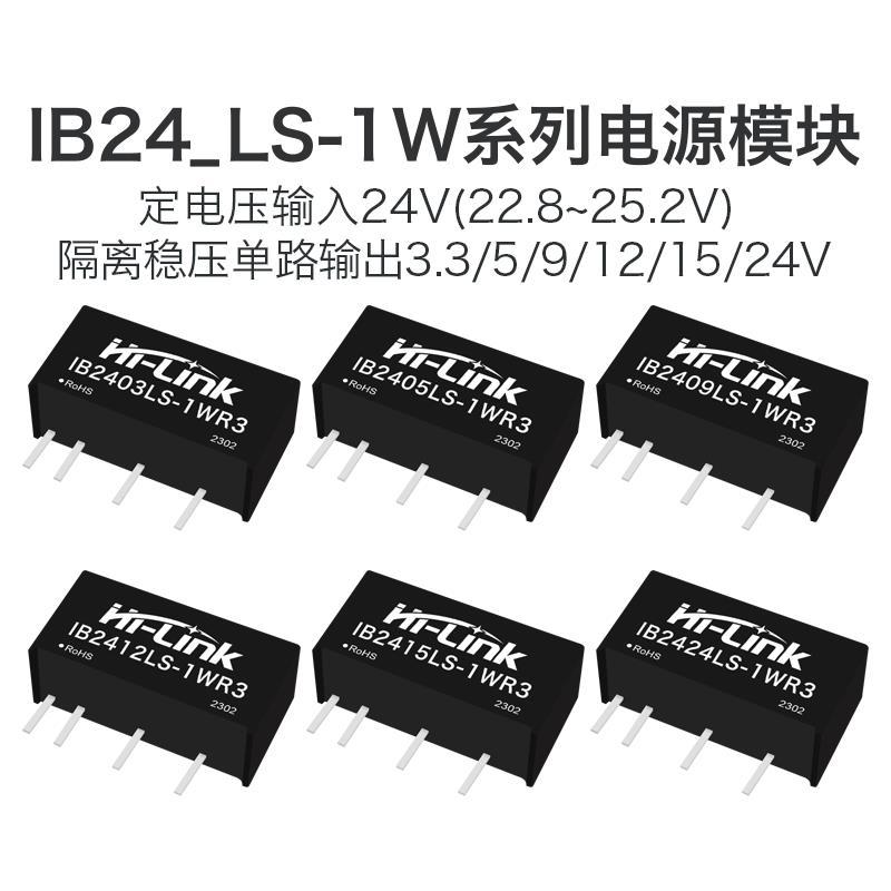 IB2405LS-1W电源模块IB2403/2409/2412/2415/2424LS隔离稳压输出