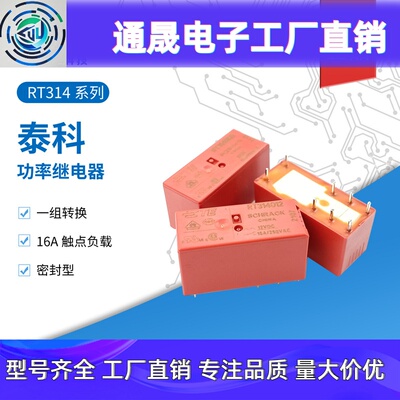 RT314005继电器RT314012一组转换RT314024/RT314730 8脚16A