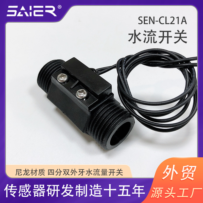 SAIER磁力式水流开关塑料四分/六分外螺牙尼龙材质水流量开关