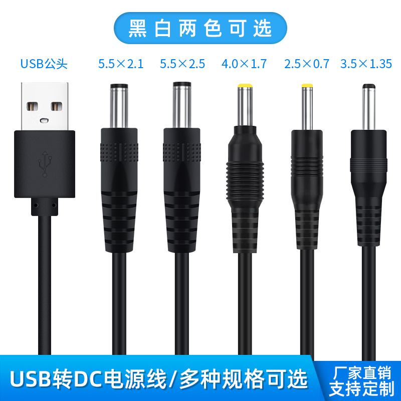 usb转dc圆孔5521 5525 35135 4017 2517手电筒风扇台灯5V3A电源线