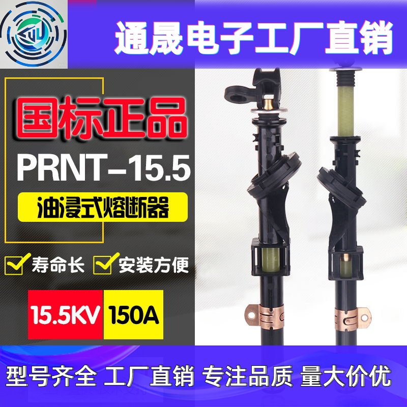 美式箱变油浸式插入式熔断器PRNT-15.5KV熔断器支架双敏熔断电子