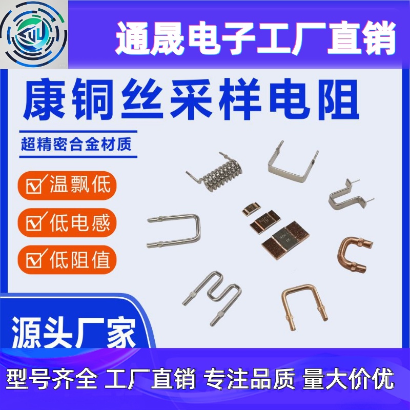 源头厂家现货毫欧电阻 电源控制器低温飘锰铜电阻 康铜电阻