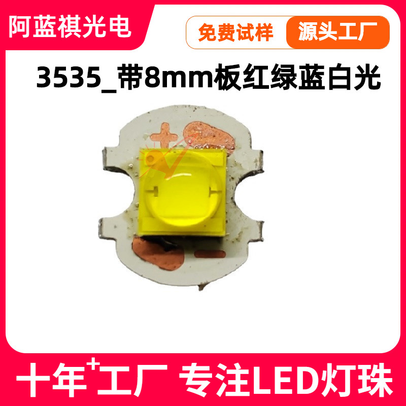 陶瓷3535灯珠1W3W5W白光8mm铝基板led灯板3535红绿蓝暖白光大功率