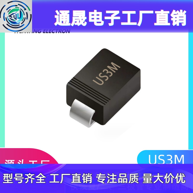 US3M US3MB 3A/1000V SMB 高效率 超快恢复二极管