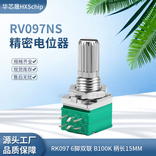 6脚|RV097NS B100K 104双联音响音量功放可调电位器 RK097 15MM