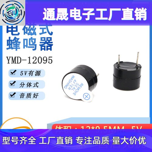 5V分体有源插件蜂鸣器12*9.5MM直流讯响器脚距7.5MM连续声