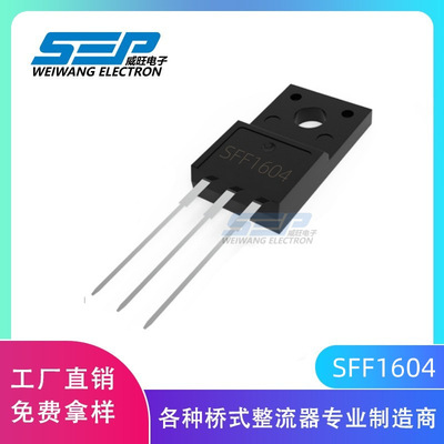 厂家直销SFF1604 快恢复二极管 16A/400V TO-220F
