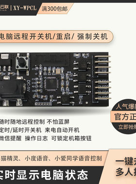 欣易 电脑远程开关机远程控制电脑开关机蓝屏死机重启XY-WPCL