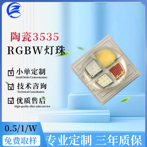 3535陶瓷贴片LED灯珠全光谱RGB红光4W全彩舞台光疗机灯珠光源厂家