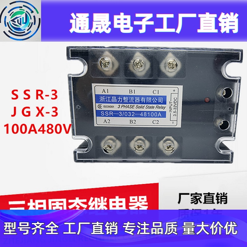 三相固态继电器100A SSR-3/032-48100A SSR-3 100AJGX-3 100A480V