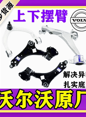 适用沃尔沃XC60/S80 S40 S60L S90 XC90 V40 V60前上下摆臂下支臂