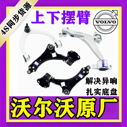 适用沃尔沃XC60/S80 S40 S60L S90 XC90 V40 V60前上下摆臂下支臂