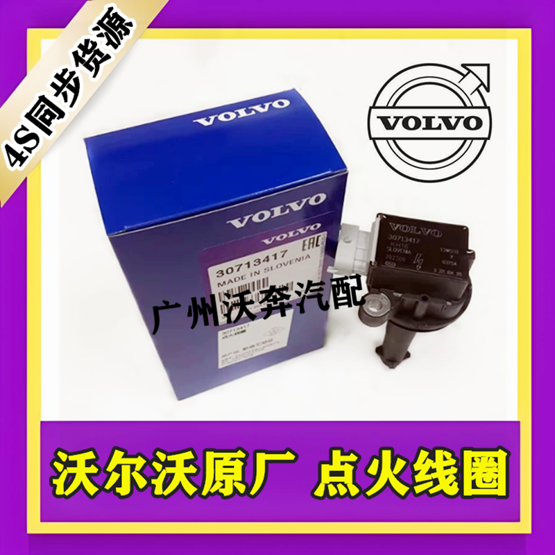 适沃尔沃 XC60 XC90 V40 V60 S90 S40 C30 S60 S80点火线圈高压包