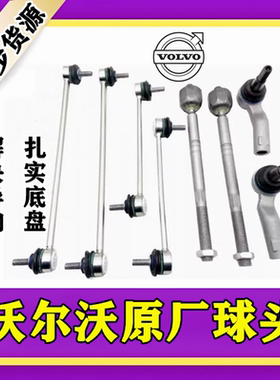 适沃尔沃C30S40S60S80XC60XC90前平衡杆球头后吊杆方向机内外球头