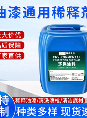 油漆稀释剂通用型油漆清洗剂油墨油污清洗除油剂硝基漆胶印去除剂