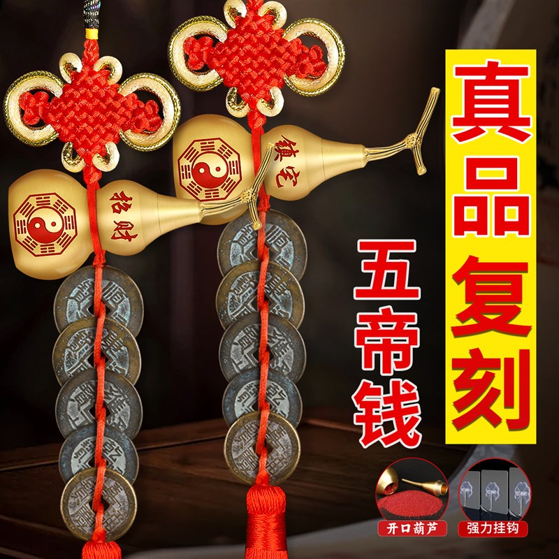五帝钱真品铜葫芦挂件门对门招财镇宅入户门天然纯铜钱古币吉祥结