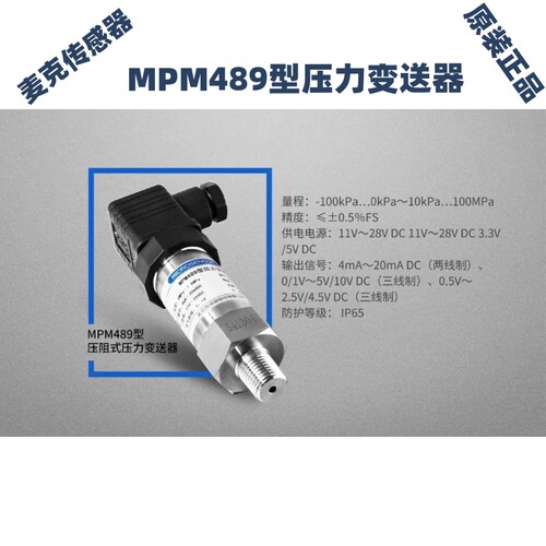 正品麦克MPM489压阻式压力变送器MPM489W液位变送器投入式4-20ma