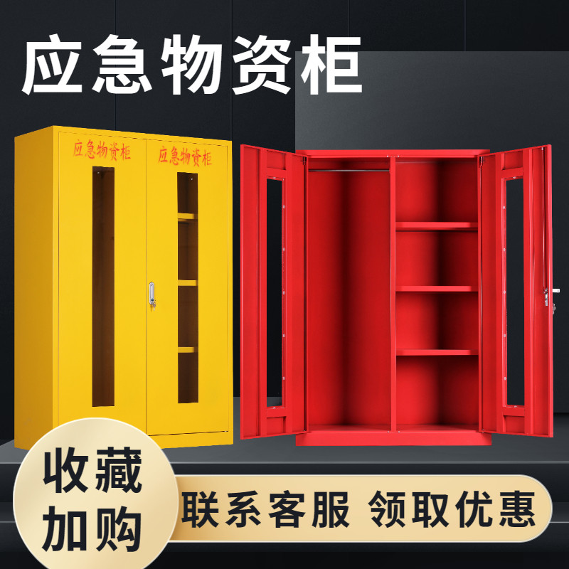 应急物资存放柜地震紧急救援器材消防柜防汛物资柜安全防护用品柜图片
