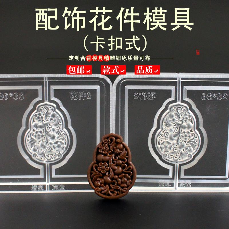 韵香阁镂空花件香牌手串古法香道DIY合香珠香丸模具手工制香模具