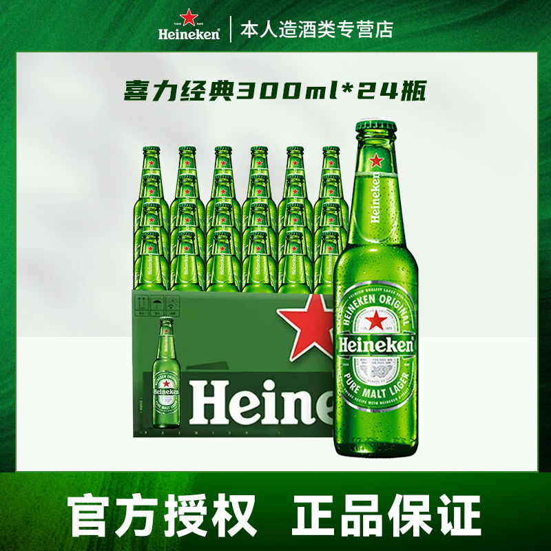 经典系列Heineken喜力啤酒330ml*24瓶经典装全麦酿造聚会官方正品