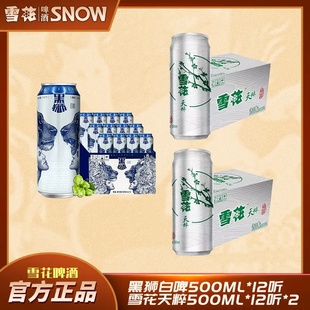 【组合】黑狮白啤500ml*12听*+雪花天粹500ml*12听*2箱 正品 啤酒